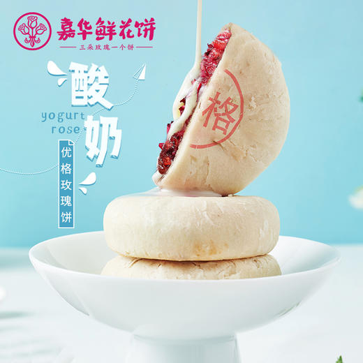 【秒杀】嘉华鲜花饼  优格玫瑰饼6枚礼袋云南特产零食小吃传统糕点 商品图0