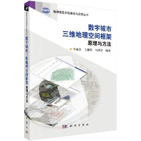 数字城市三维地理空间框架原理与方法/李成名 王继周 马照亭