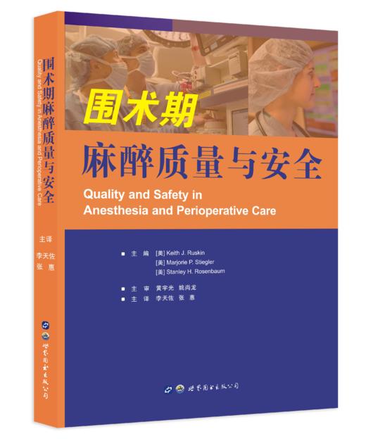 年会首发：围术期麻醉质量与安全 李天佐、张惠主译（世界图书出版西安有限公司） 商品图0