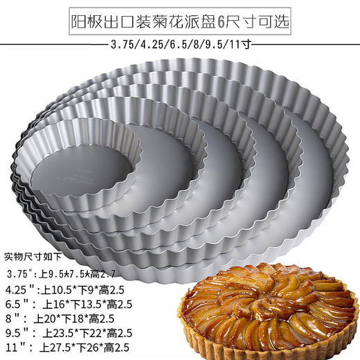 正的阳极派盘 菊花派盘 活底披萨盘 烘焙模具 6款尺寸可选 商品图0