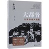 大都督:川军鼻祖尹昌衡/川军全纪实系列 商品缩略图0
