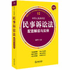 最新中华人民共和国民事诉讼法配套解读与实例 单丽雪编著 商品缩略图0