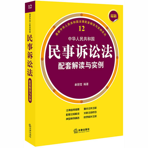 最新中华人民共和国民事诉讼法配套解读与实例 单丽雪编著 商品图0