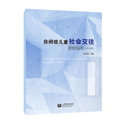 自闭症儿童社会交往课程指南（初阶课程） 商品图0
