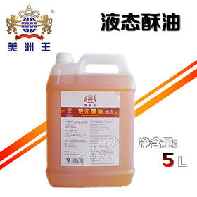 美洲王液态酥油 曲奇 戚风蛋糕广式月饼烘焙原料