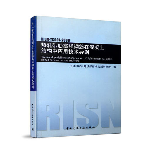 热轧带肋高强钢筋在混凝土结构中应用技术导则 商品图0