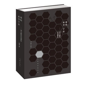 建构新型宇宙:博尔赫斯短篇解析