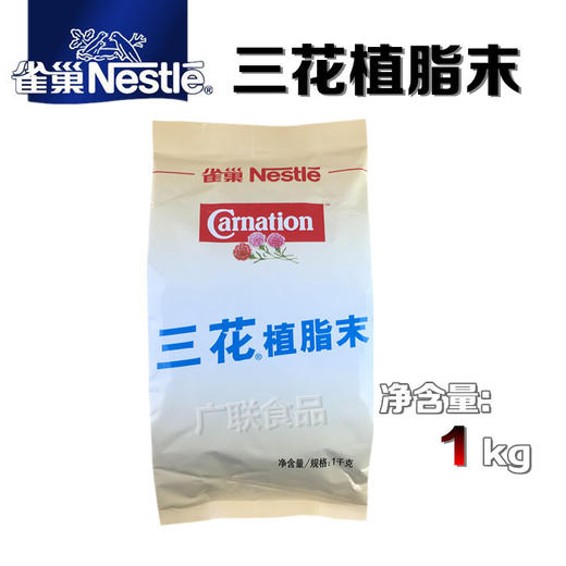 雀巢三花植脂末1KG 奶茶奶精 奶茶伴侣奶茶店专用 奶粉咖啡伴侣 商品图0