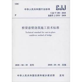 CJJ/T281-2018桥梁悬臂浇筑施工技术标准