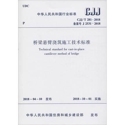 CJJ/T281-2018桥梁悬臂浇筑施工技术标准 商品图0