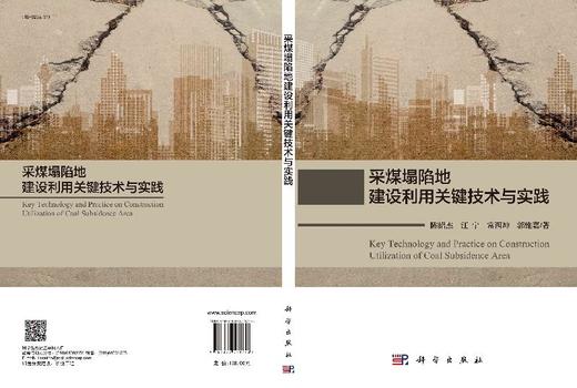 采煤塌陷地建设利用关键 技术与实践 商品图3