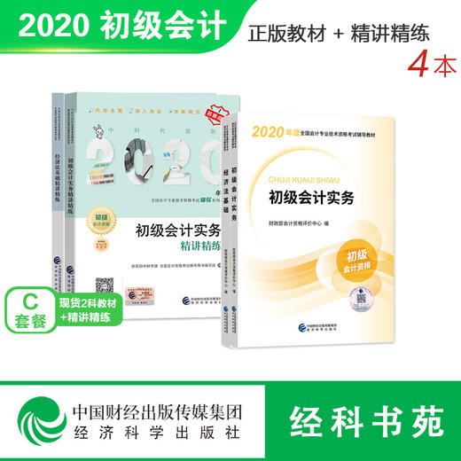 2020年初级职称考试教材+精讲精练 商品图0