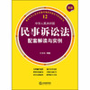 最新中华人民共和国民事诉讼法配套解读与实例 单丽雪编著 商品缩略图1