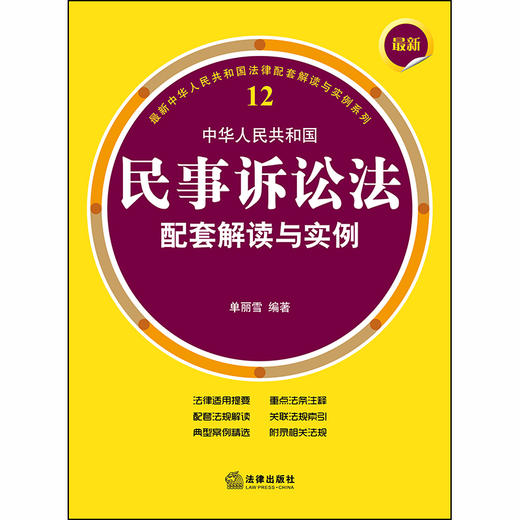 最新中华人民共和国民事诉讼法配套解读与实例 单丽雪编著 商品图1