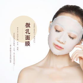 【微乳柔润面膜】 品牌代工OEM ODM实验室展示样品