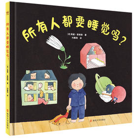 所有人都要睡觉吗？