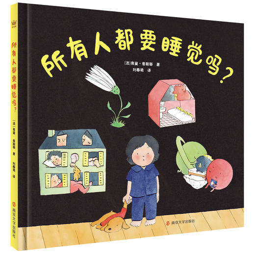 所有人都要睡觉吗？ 商品图0