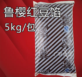 5kg 鲁樱豆沙粒馅 【水性豆沙】红豆粒馅 红豆糕点馅料  糕点面包粽子馒头馅