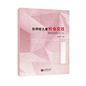 自闭症儿童社会交往课程指南（高阶课程）