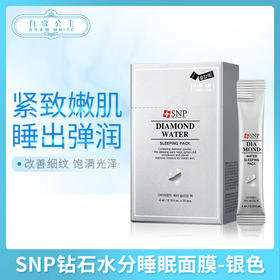 SNP钻石水分睡眠面膜-银色（846817）