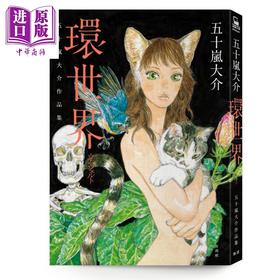 【中商原版】漫画 环世界：五十嵐大介作品集 五十嵐大介 台版漫画书 脸谱文化