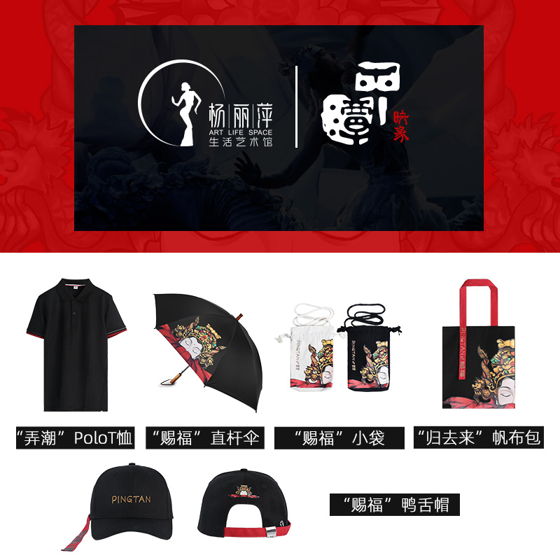 杨丽萍生活艺术馆X《平潭印象》纪念版 | 文创产品！