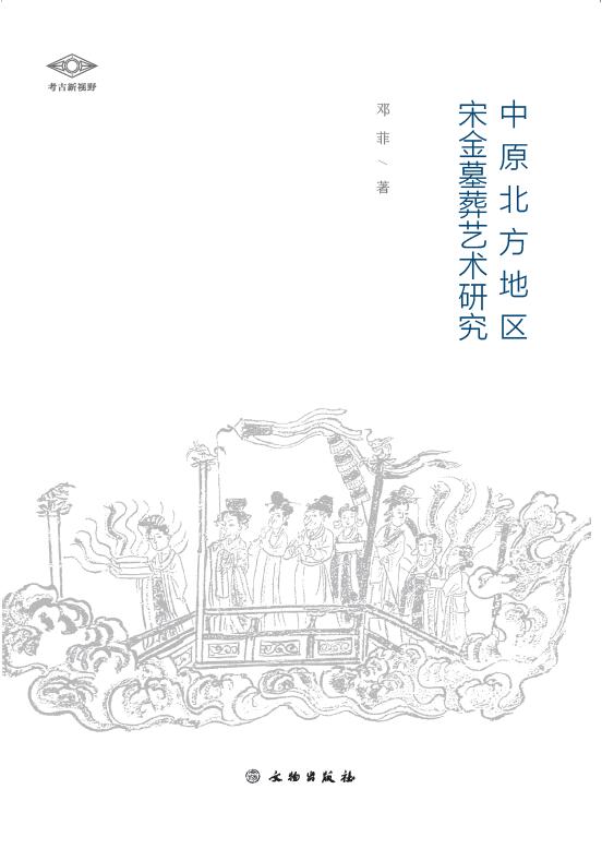 考古新视野：中原北方地区宋金墓葬艺术研究