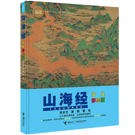 少儿万有经典文库·山海经（少儿彩绘版） 商品图4