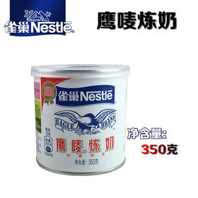 雀巢鹰唛炼奶（炼乳）原味罐装350g/罐 48罐/箱 烘焙原料