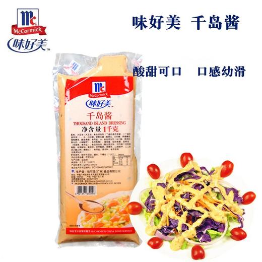 味好美千岛酱 1Kg/袋 1Kg*12/箱 两种规格可选 蔬菜水果沙拉海鲜用酱寿司酱 烘焙原料 商品图0
