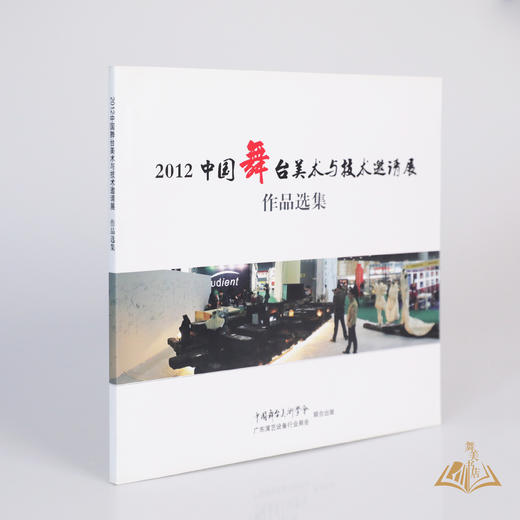 《2012中国舞台美术与技术邀请展作品集》 商品图2