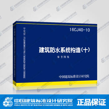 16CJ40-10 建筑防水系统构造（十） 商品图0