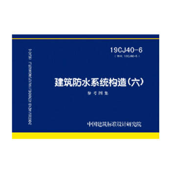 19CJ40-6建筑防水系统构造（六） 商品图0