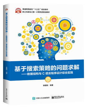 基于搜索策略的问题求解——数据结构与C语言程序设计综合实践