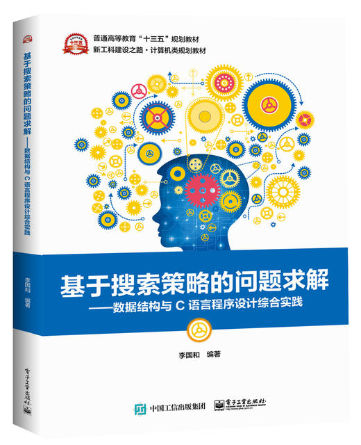 基于搜索策略的问题求解——数据结构与C语言程序设计综合实践 商品图0