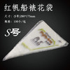 红帆船加厚S号（小号）一次性裱花袋 挤奶油/曲奇饼干 10个装/100个/袋 两种规格 商品缩略图0