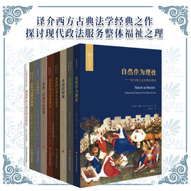 欧诺弥亚译丛8本套 法学政治学法哲学法理学研究 为构建良好秩序确立法理之基础