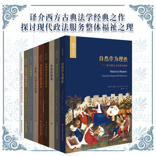 欧诺弥亚译丛8本套 法学政治学法哲学法理学研究 为构建良好秩序确立法理之基础 商品图0