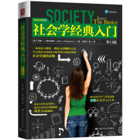 社会学经典入门（第14版）【美】约翰·J.麦休尼斯 人大出版社
