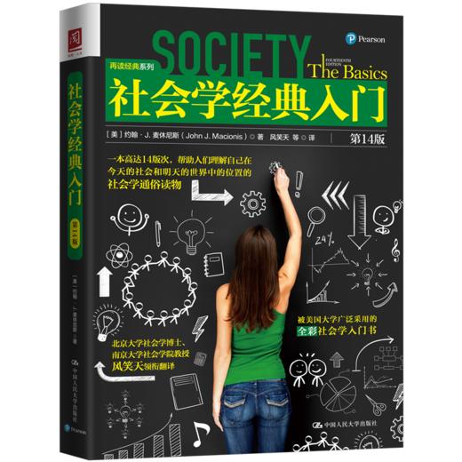 社会学经典入门（第14版）【美】约翰·J.麦休尼斯 人大出版社 商品图0