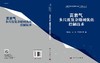 页岩气多尺度复杂缝网优化控制技术 商品缩略图3