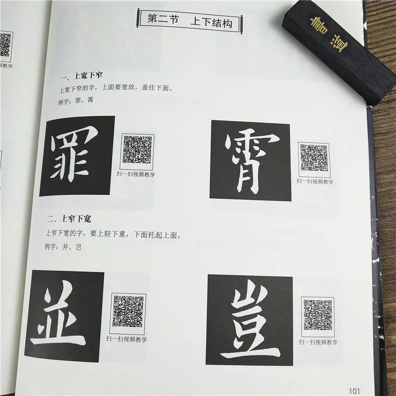 欧阳询醴泉铭基本笔画及结构精解 每个笔画 例字均有二维码视频教学随扫随学