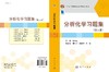 分析化学习题集（第三版）胡育筑 商品缩略图3
