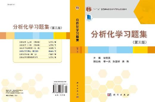 分析化学习题集（第三版）胡育筑 商品图3