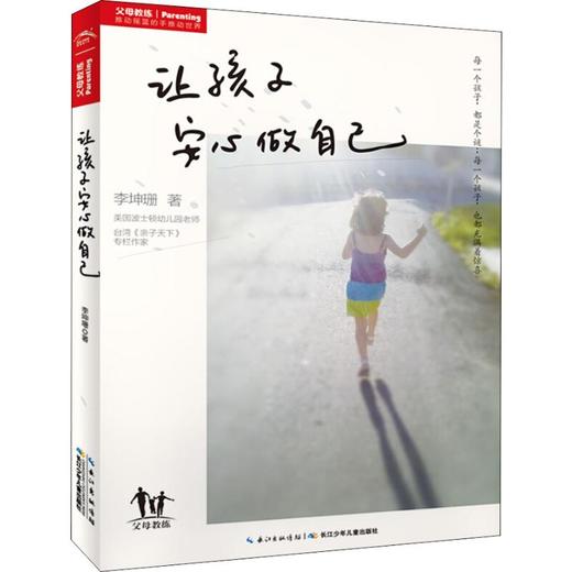 让孩子安心做自己 商品图0