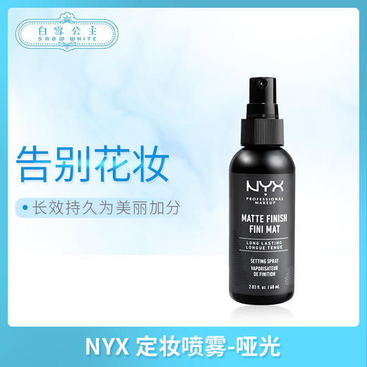 NYX 定妆喷雾-哑光（813710） 商品图0
