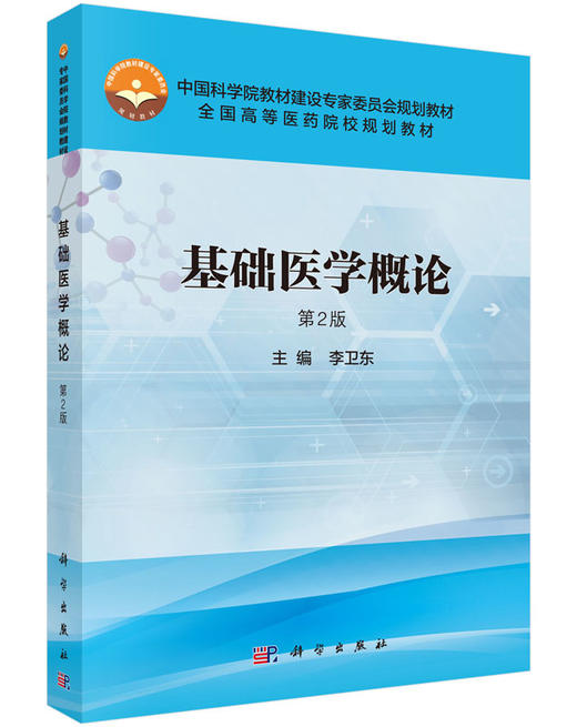 基础医学概论(第2版)李卫东 商品图0