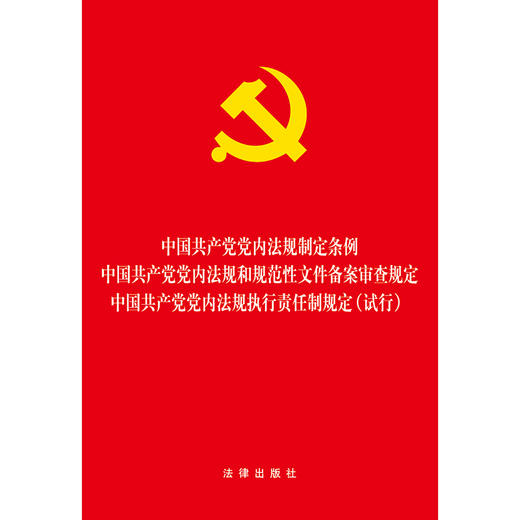 中国共产党党内法规制定条例·中国共产党党内法规和规范性文件备案审查规定 商品图0