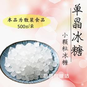 散装食品 单晶冰糖 小颗粒冰糖500g/40斤 月饼原材料