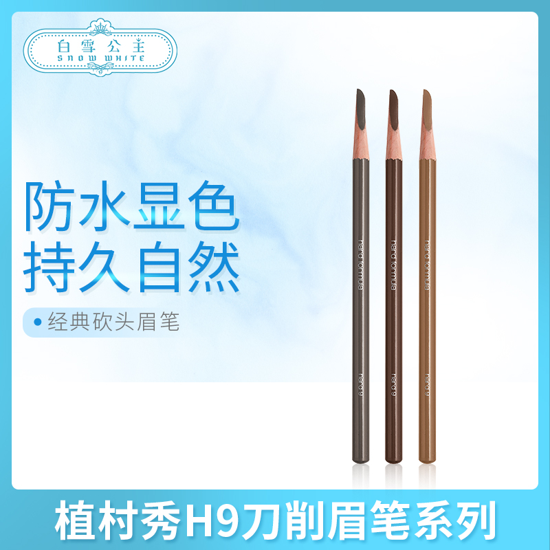 植村秀H9刀削眉笔系列（013925@）